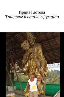 Травелог в стиле сфумато - Ирина Глотова