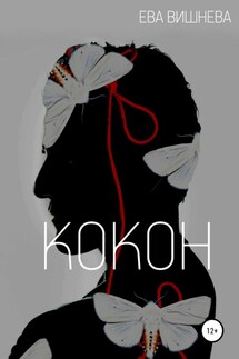 Кокон - Ева Вишнева
