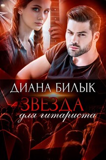 Звезда для гитариста - Диана Билык