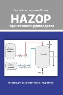 HAZOP – практическое руководство - Сергей Мазеин