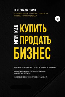 Как купить или продать бизнес - Егор Падалкин