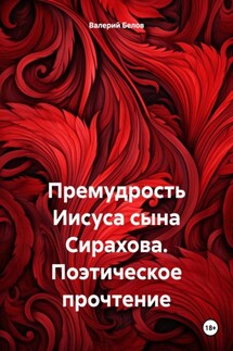 Премудрость Иисуса сына Сирахова. Поэтическое прочтение - Валерий Белов