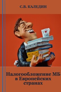 Налогообложение МБ в Европейских странах - Сергей Каледин