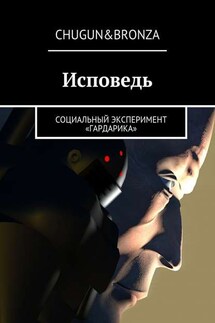 Исповедь. Социальный эксперимент «ГАРДАРИКА» - Chugun&Bronza