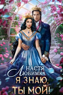 Я знаю – ты мой! - Настя Любимка
