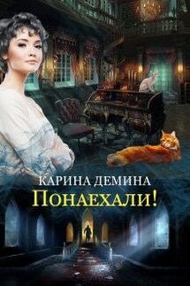 Понаехали! - Карина Демина