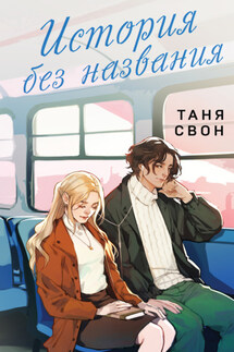 История без названия - Таня Свон