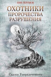 Охотники. Пророчества разрушения - Валерий Атамашкин