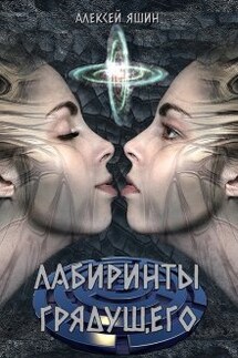 Лабиринты грядущего - Алексей Яшин