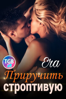 Приручить строптивую - Эра Фогель