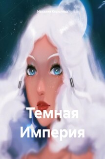 Темная Империя - Наталия Королева