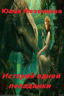 История одной попаданки - Юлия Мезенцева