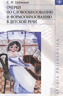 Очерки по словообразованию и формообразованию в детской речи - Стелла Цейтлин