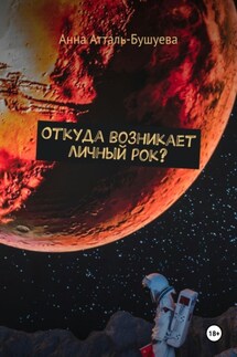 Откуда возникает личный рок? - Анна Атталь-Бушуева