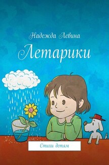 Летарики. Стихи детям - Надежда Левина
