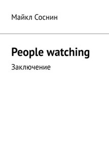 People watching. Заключение - Майкл Соснин