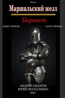 Баронет. Книга 2. Часть 1 - Юрий Николаевич Москаленко, Андрей Сидоров