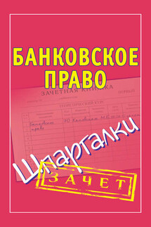 Банковское право. Шпаргалки - Мария Кановская