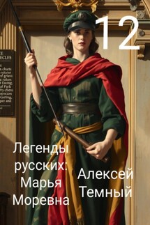 Легенды русских: Марья Моревна 12 - Алексей Темный