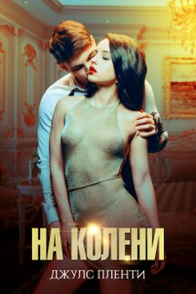 На колени - Джулс Пленти