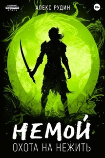 Немой. Книга 2. Охота на нежить - Алекс Рудин