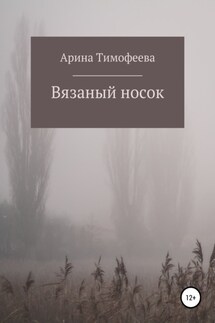 Вязаный носок - Арина Тимофеева