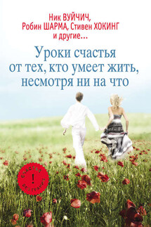 Уроки счастья от тех, кто умеет жить несмотря ни на что - Екатерина Мишаненкова