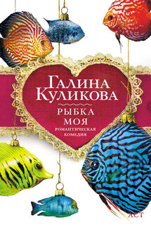 Рыбка моя - Галина Куликова