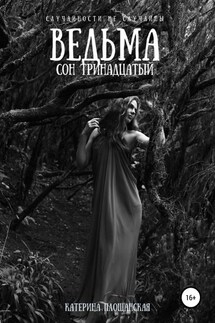 Ведьма. Сон тринадцатый - Катерина Площанская