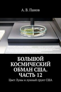 Большой космический обман США. Часть 12. Цвет Луны и лунный грунт США - А. Панов