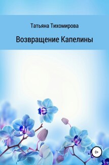 Возвращение Капелины - Татьяна Тихомирова