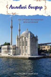 Лиловый Босфор - Анастасия Стронгина
