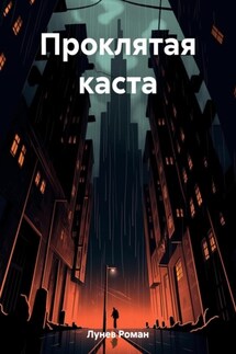 Проклятая каста - Роман Лунев