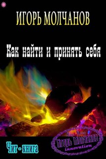 Как найти и принять себя - Игорь Молчанов