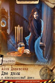 Две дамы и апельсиновый джем - Анна Дашевская