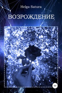 Возрождение - Helga Satura