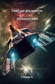 Тяжёлая реальность. Калейдоскоп миров - Хайдарали Усманов