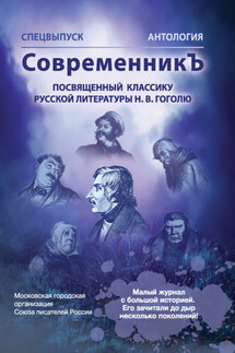 Спецвыпуск «СовременникЪ». Антология, посвященная классику русской литературы Н. В. Гоголю - Антология, Лия Бобровская