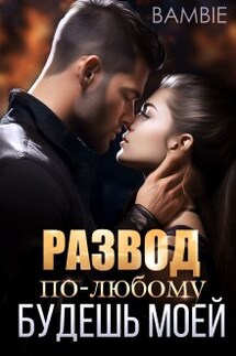 Развод. По-любому будешь моей  - Bambie
