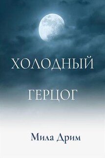Холодный герцог - Мила Дрим