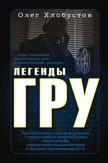 Легенды ГРУ - Олег Хлобустов
