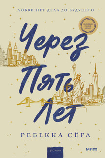 Через пять лет - Ребекка Серл