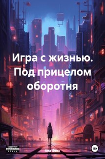 Игра с жизнью. Под прицелом оборотня - Ана Фокс