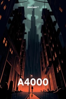 А4000 - Дмитрий Т