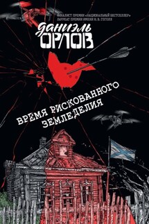 Время рискованного земледелия - Даниэль Орлов