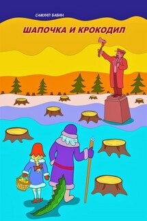 Шапочка и Крокодил - Самуил Бабин