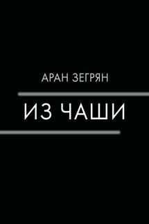 Из чаши - Аран Зегрян