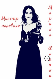 Монстр поневоле - Марина Инаяни