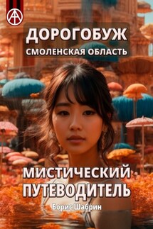 Дорогобуж. Смоленская область. Мистический путеводитель - Борис Шабрин
