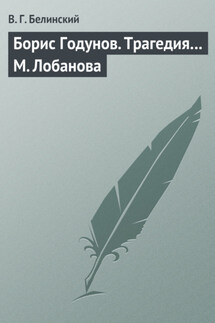 Борис Годунов. Трагедия… М. Лобанова - Виссарион Белинский